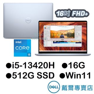 戴爾DELL 16-7640R-R1508LTW 16吋筆電 i5-13420H/16G/512GSSD/新品預購