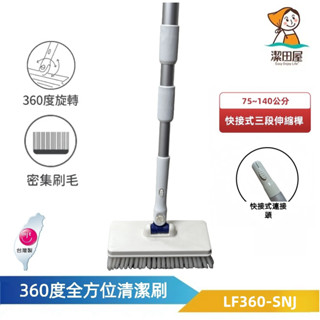 潔田屋清潔刷 360度旋轉頭清潔地板刷 圓頭快接式三段伸縮桿-LF360-SNJ-臺灣製