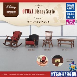 【許願扭蛋機】『現貨』 KARIMOKU 家具 OTONA Disney 收藏 全4種 扭蛋 轉蛋 T-ARTS 迪士尼