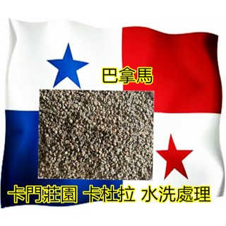 👍️巴拿馬 瓦肯山谷 卡門莊園 卡杜拉 水洗處理及卡門日曬👍️