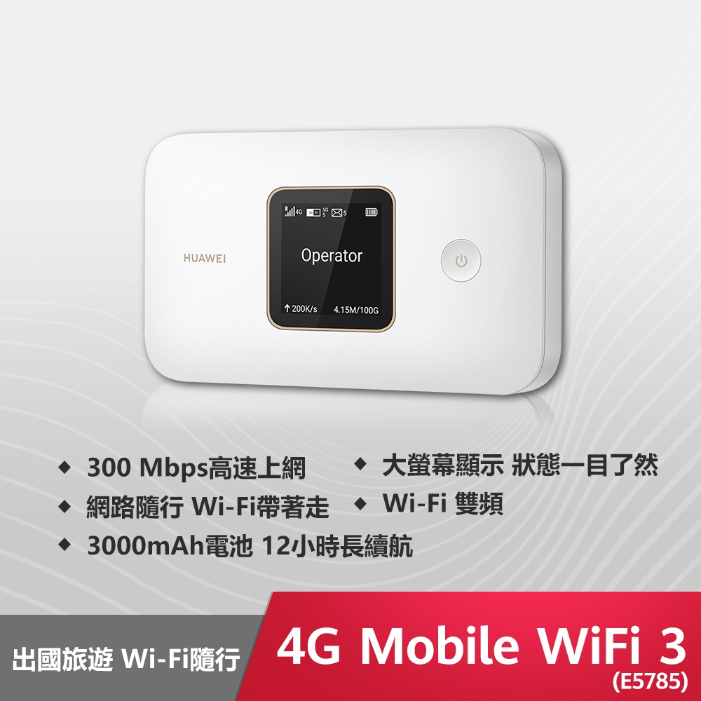 HUAWEI 華為 4G Mobile Wifi 3 分享器 (E5785) 送原廠摺疊後背包