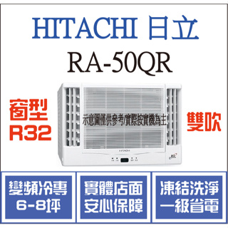 日立 窗型 RA-50QR R32 變頻冷專 雙吹
