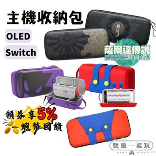 🔥五倍蝦幣 NS Switch OLED 主機收納包【現貨】防潑水 薩爾達收納包 耿鬼收納包 底座收納包 硬殼包 主機包