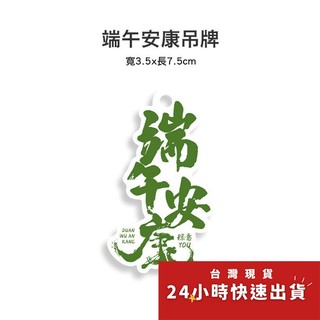 ◎10枚◎端午安康異型吊牌(附贈別針)/端午節創意紙卡/肉粽粽子插牌紙卡/端午禮盒裝飾紙卡