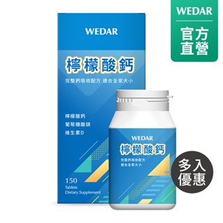 WEDAR 薇達 檸檬酸鈣(150顆/瓶) 多入組 官方 直營 原廠 正貨 售後服務 公司貨