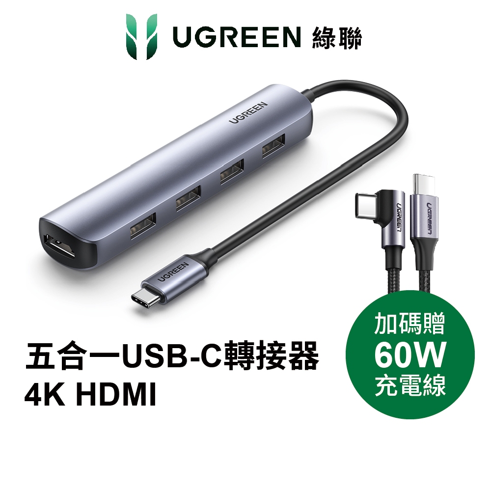 【綠聯】高速 五合一 HUB 集線器 USB-C 轉接器 Type-C 4K HDMI 輕巧便攜版 現貨