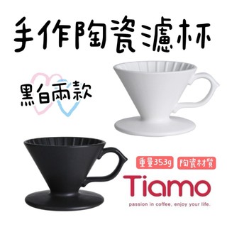 【知久道具屋】咖啡濾杯 Tiamo 手作陶瓷濾杯 V01 咖啡 手沖濾杯 濾器 錐形濾杯 HG5539