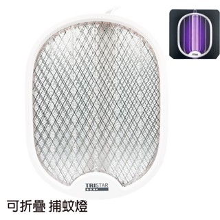 TRISTAR 電蚊拍MN02A 2合一 捕蚊燈 捕蚊拍 電蚊拍 TYPE-C充電 折疊式電蚊拍 折疊式捕蚊拍