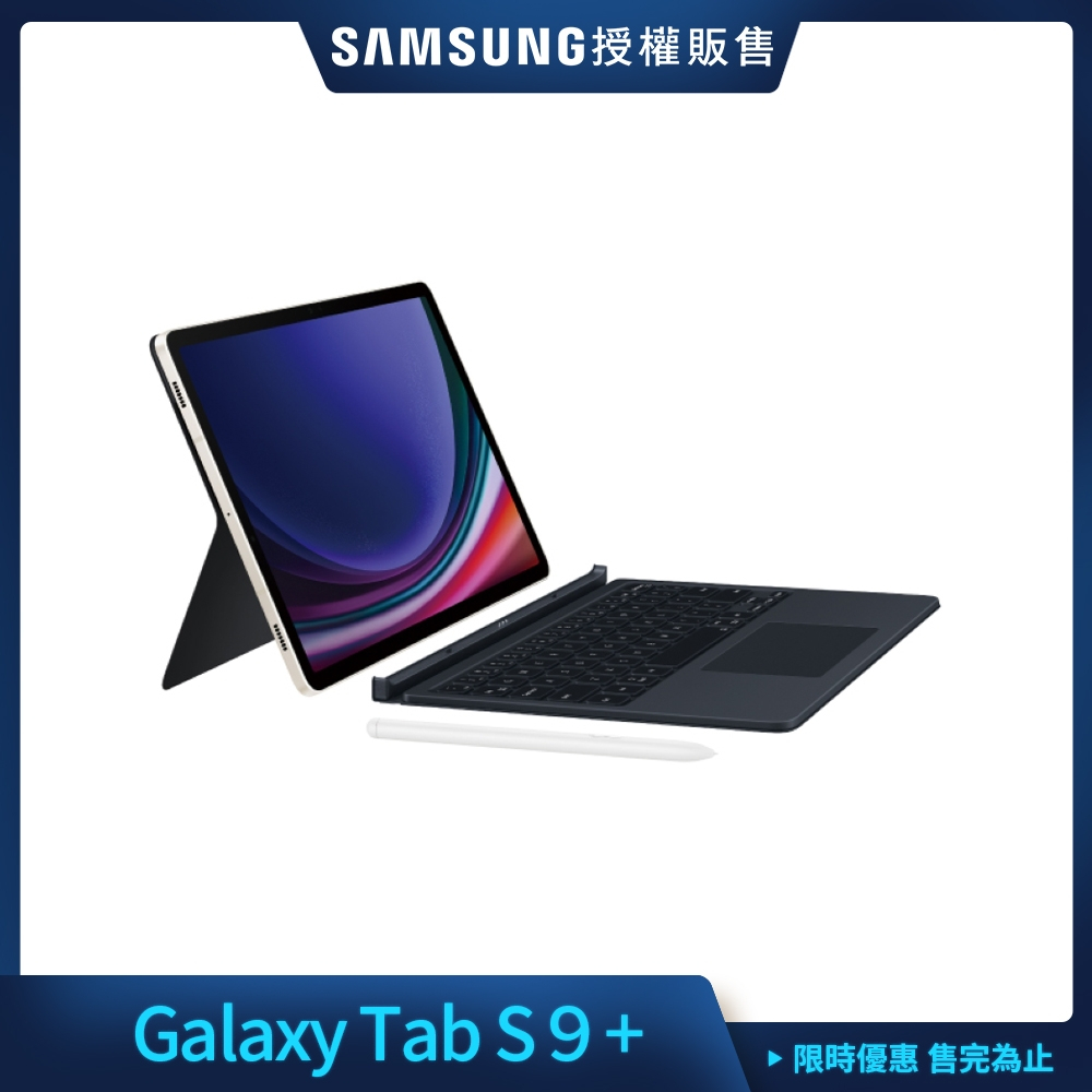 (詳讀商品描述)(5G版) Galaxy Tab S9+ (X816) SAMSUNG 三星鍵盤套裝組-12G/256G