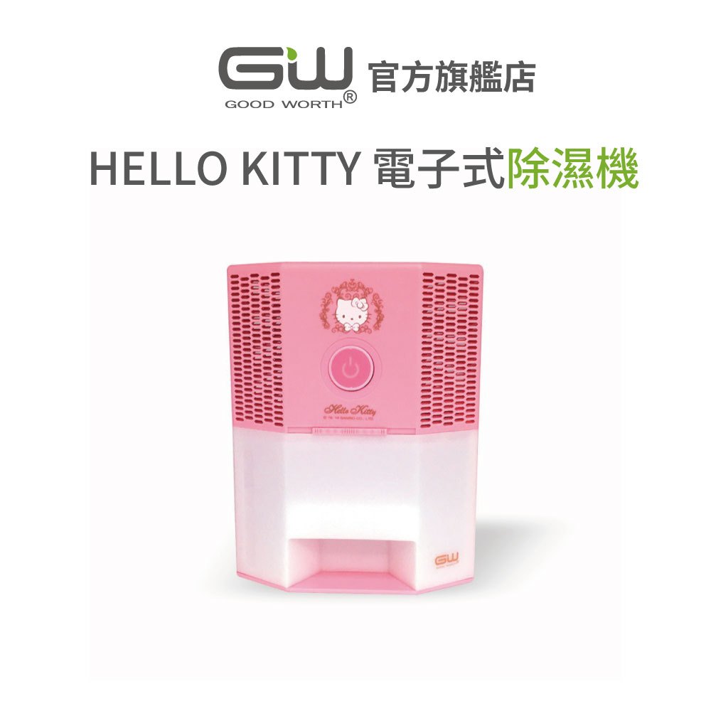 【官方直營】-GW水玻璃- HELLO KITTY 電子式除濕機 抗潮防霉