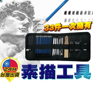 【素描工具33件套】 素描筆 素描工具 素描 繪畫 寫生 速寫 初學 進階 紙筆 軟橡皮 炭筆 炭條 鉛筆 2B HB