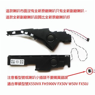 全新筆電華碩喇叭 X550VX FH5900V FX50V W50V FX50J