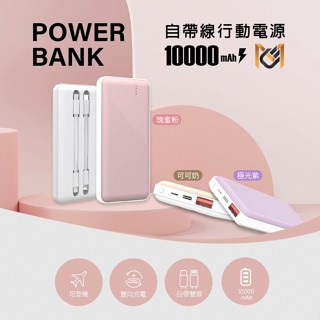 🔥現貨快速出貨🔥【MCK科技】自帶雙線20W快充行動電源 10000mAh(Type-C+Lightning線)