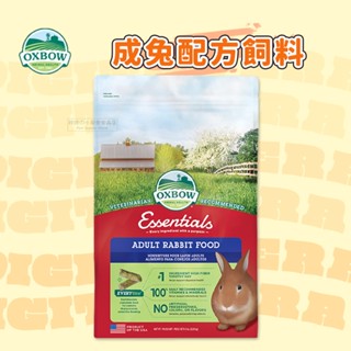 【現貨】🔜快速出貨🚚 OXBOW 成兔配方飼料 成兔配方飼料 成兔飼料 兔子飼料 兔飼料 成兔糧 兔子主食 兔子主糧