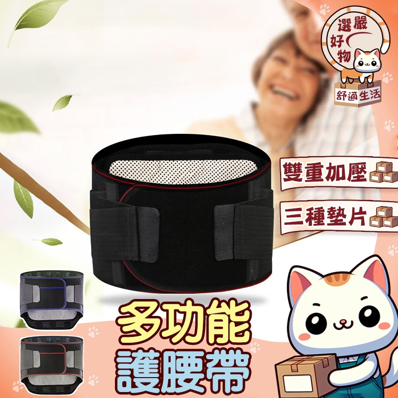 【全方位托腰😽隔日到貨】鋼板護腰帶 磁石發熱效果 束腰 腰間盤勞損腰椎盤 三種墊片搭配 五鋼板強化支撐