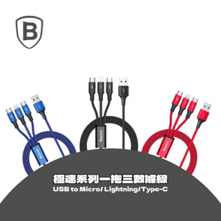 『Baseus倍思』極速一拖三充電線 Micro/Lightning/Type-C 編織線 三合一充電線 USB