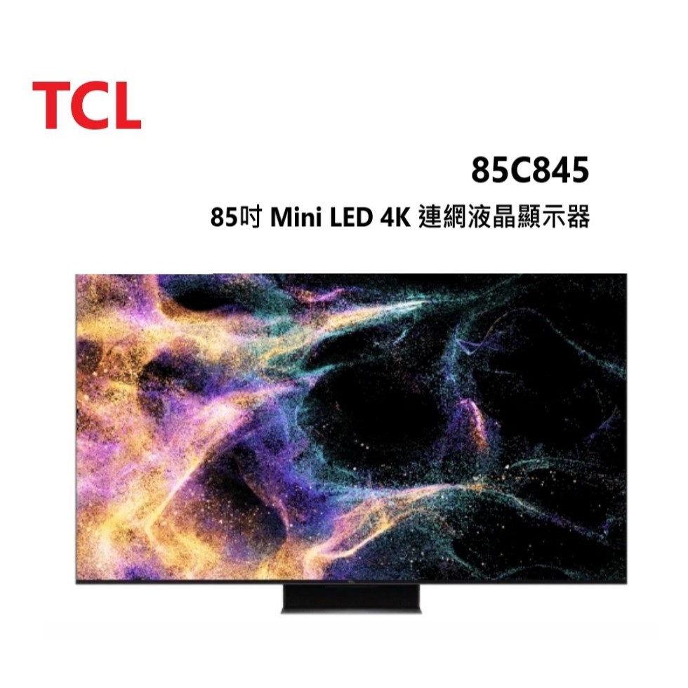 【TCL】85C845 85吋 QD-Mini LED Google TV 連網液晶顯示器