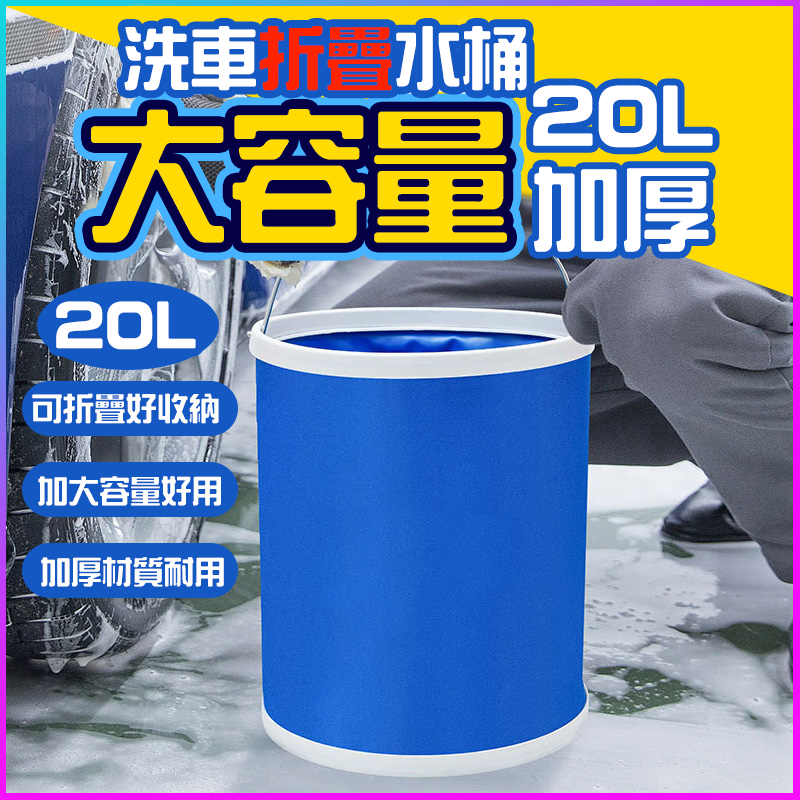 折疊水桶 取水桶 儲水桶 摺疊水桶 露營水桶 洗車水桶 大水桶 9公升到20公升水桶 伸縮水桶