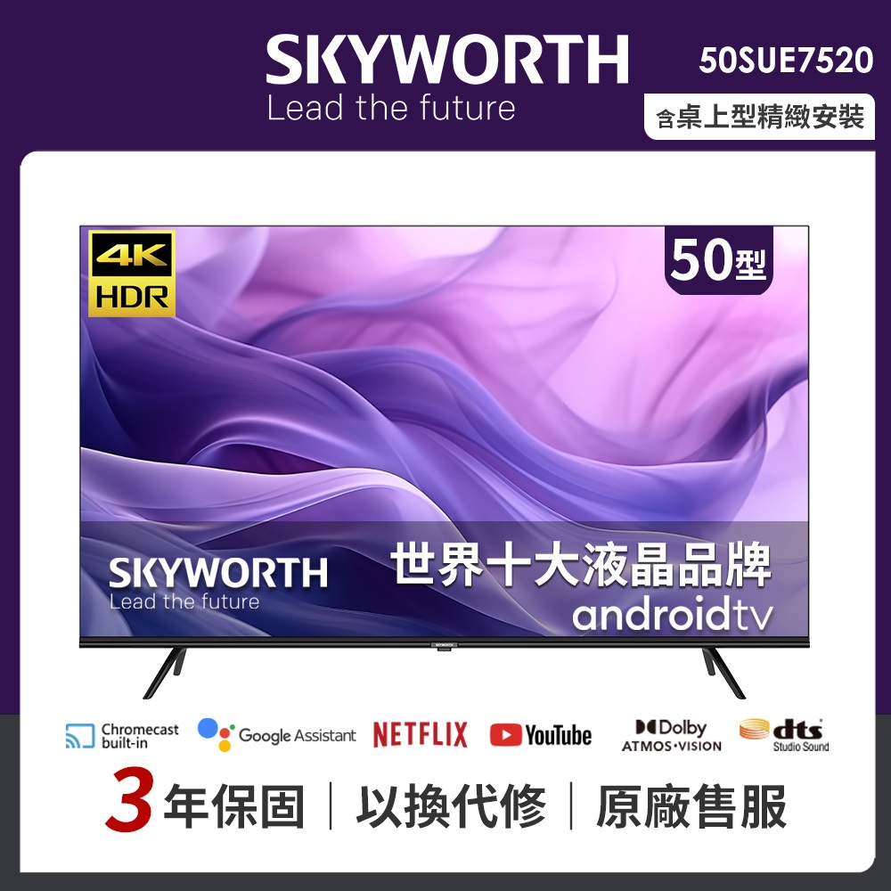 【SKYWORTH 創維】50吋4K UHD Android TV 聯網液晶顯示器(50SUE7520)