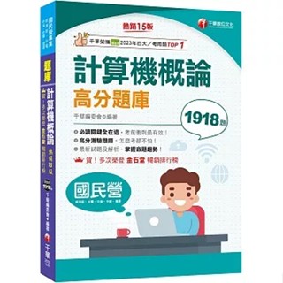[千華~書本熊]2025計算機概論高分題庫〔15版〕（國民營：9786263804593<書本熊書屋>