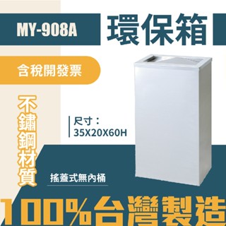 臺灣製 環保箱MY-908A 不鏽鋼 清潔箱 垃圾桶 回收桶 分類桶 清潔 公園 街道 捷運 車站 公共空間