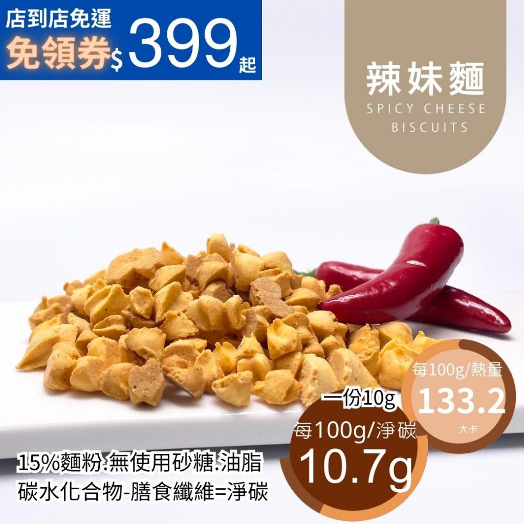 米林香 辣妹麪 點心麵141大卡/百克取代85%麵粉 傳統餅乾 滿足感 無糖 零食餅乾 甜點