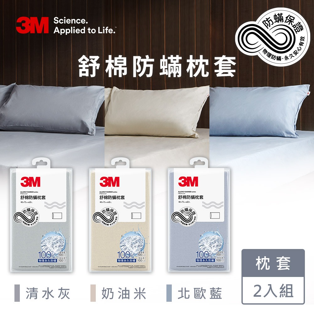 3M新一代舒棉防螨枕套2入組(北歐藍/奶油米/清水灰)