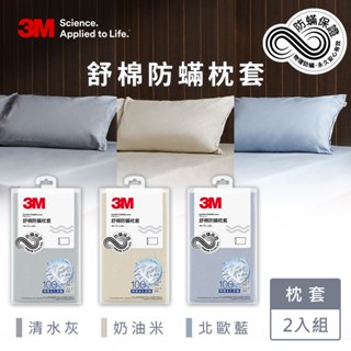3M新一代舒棉防蟎枕套2入組(北歐藍/奶油米/清水灰)