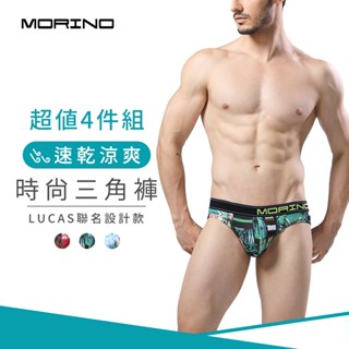 【MORINO】速乾涼爽時尚三角褲(超值4件組) MO2317 型男潮男 性感男內褲 質感設計 引領風潮 LUCAS聯名