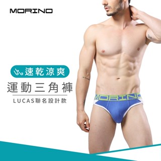 【MORINO】型男運動三角褲 藍色MO2316型男 潮男 性感男內褲 布料舒適透氣 貼身不緊身 LUCAS聯名款