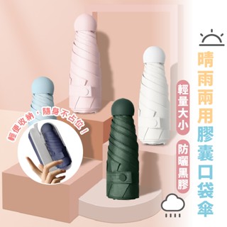嘉義出貨 {臺灣收納王} 膠囊傘 摺疊口袋傘 遮陽傘 口袋傘 迷你傘 輕量傘 晴雨傘 口袋迷你雨傘 雨傘 傘