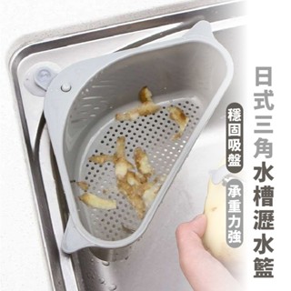 嘉義出貨 {臺灣收納王} 日式三角水槽瀝水籃 多功能瀝水籃 清洗籃 水槽瀝水架 菜瓜布架 海綿架 吸盤式置物架