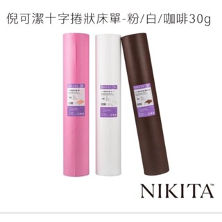 ⭐蝦皮發票⭐ NIKITA 倪可潔 十字捲狀床單 (30g) 一次性/拋棄式床單 美容紙床巾 美容美體SPA用鋪床巾