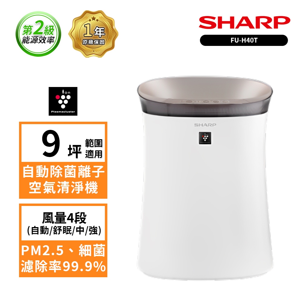 SHARP夏普 9坪 自動除菌離子空氣清淨機 FU-H40T-T(兩個可選)