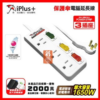 iPlus 保護傘系列3座3切(3P) 1.8米/2.7米/4.5米 15A 家用安全延長線組 PU-3331H
