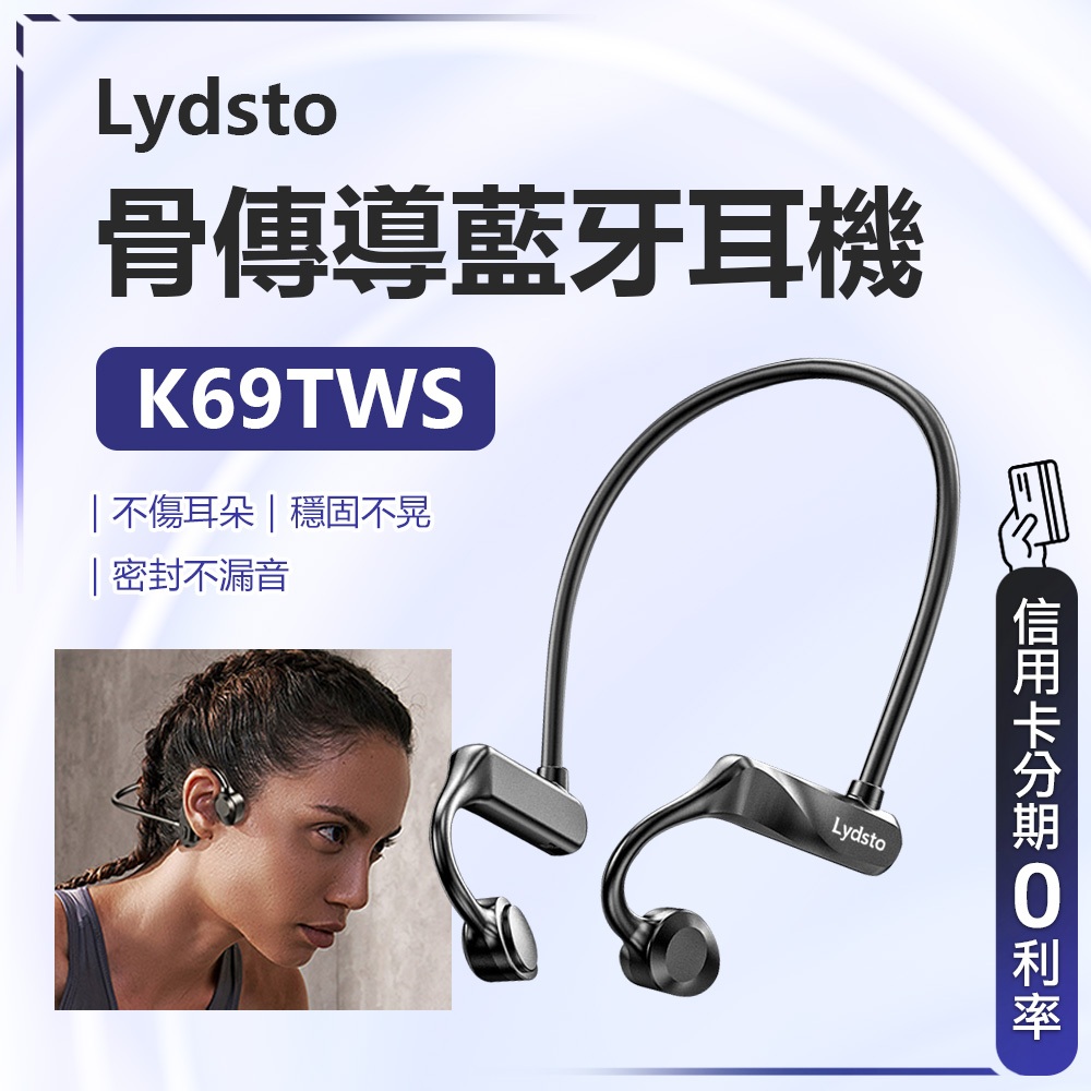 回饋蝦幣10% Lydsto 骨傳導藍芽耳機 K69 藍芽耳機 骨傳導 防汗 運動 耳機 不入耳設計 智慧降躁