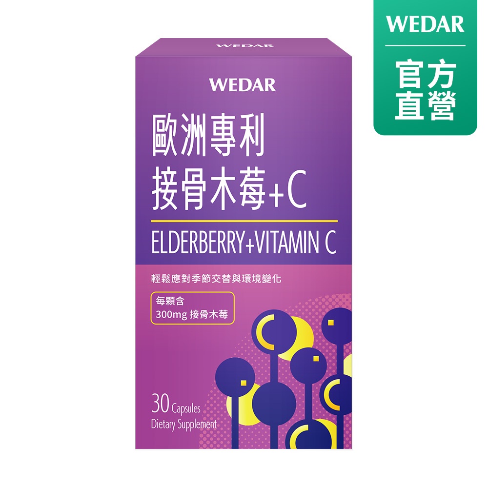 WEDAR 薇達 歐洲專利接骨木莓＋C(30顆/盒) 官方 直營 原廠 正貨 售後服務