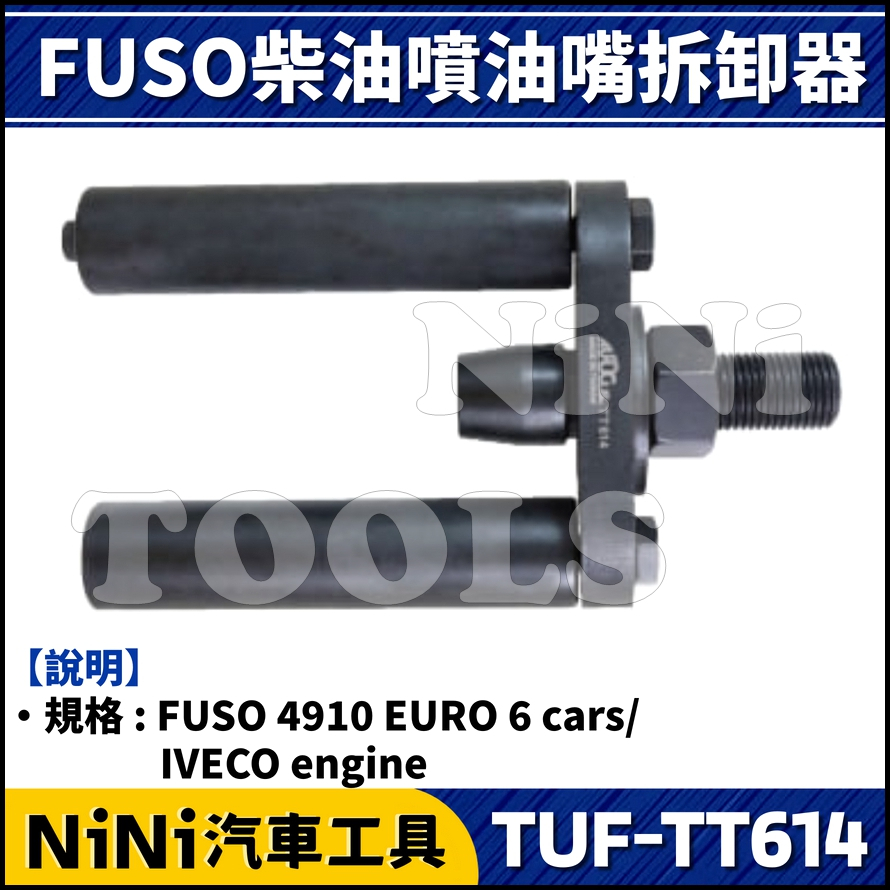 【NiNi汽車工具】TUF-TT614 FUSO柴油噴油嘴拆卸器