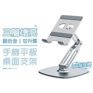 SHOWHAN 三層增高 可升降360°鋁合金旋轉手機平板桌面支架 銀色 B20 平板支架 手機支架