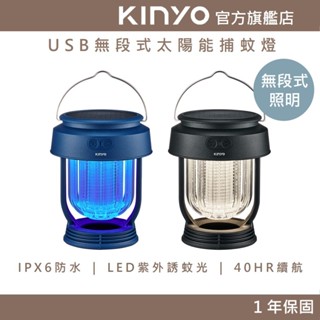 【KINYO官方直營】USB無段式太陽能捕蚊燈 (KL) 太陽能 IPX6防水 40HR續航 | 露營 戶外