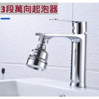 🔸圈圈XX小舖🔸廚房水龍頭起泡器 3段萬向起泡器 起泡器 起泡頭 節水配件 三功能水龍頭起泡器 小鋼炮起泡器 萬向起泡頭