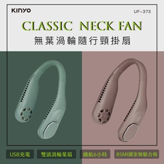 【公司貨含稅】KINYO 耐嘉 無葉渦輪隨行頸掛扇 頸掛USB風扇 DC風扇 隨身風扇 行動風扇 1入 UF-373