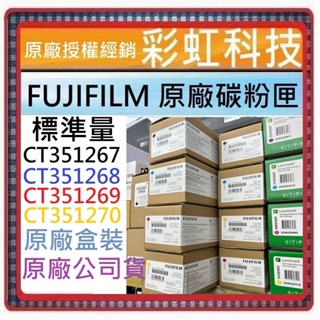 含稅 FUJIFILM 原廠碳粉 CT351267 CT351268 CT351269 CT351270 C2410SD