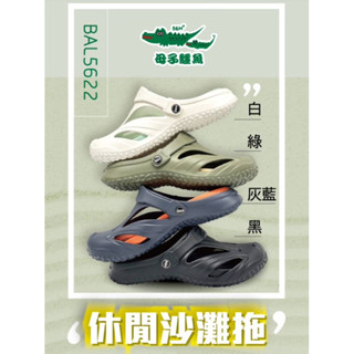 現貨 BAL5622 母子鱷魚沙灘拖鞋 男女款 防水 輕量 Q彈 可拆洗鞋床