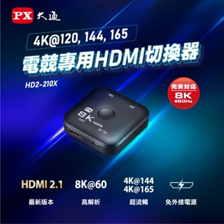 PX大通 8K 二進一出HDMI切換器 電競專用 HD2-210X