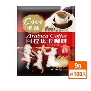 【蝦皮特選】Casa卡薩 阿拉比卡濾掛咖啡(9gx100入/箱)