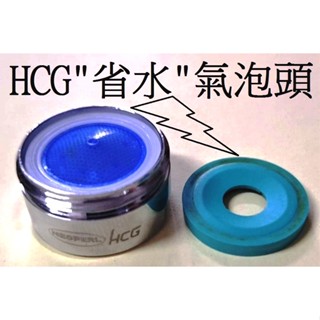 HCG 和成牌 原廠水龍頭氣泡頭 水龍頭氣泡頭 臉盆龍頭省水器 廚房龍頭起泡頭 面盆龍頭氣泡出水口 臉盆龍頭氣泡式出水頭