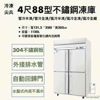 【華興冷凍設備行】«全新» 冷凍尖兵88型4尺/4門冰箱/不鏽鋼冰箱/商用冰箱-風冷/管冷/全凍/半凍/全藏