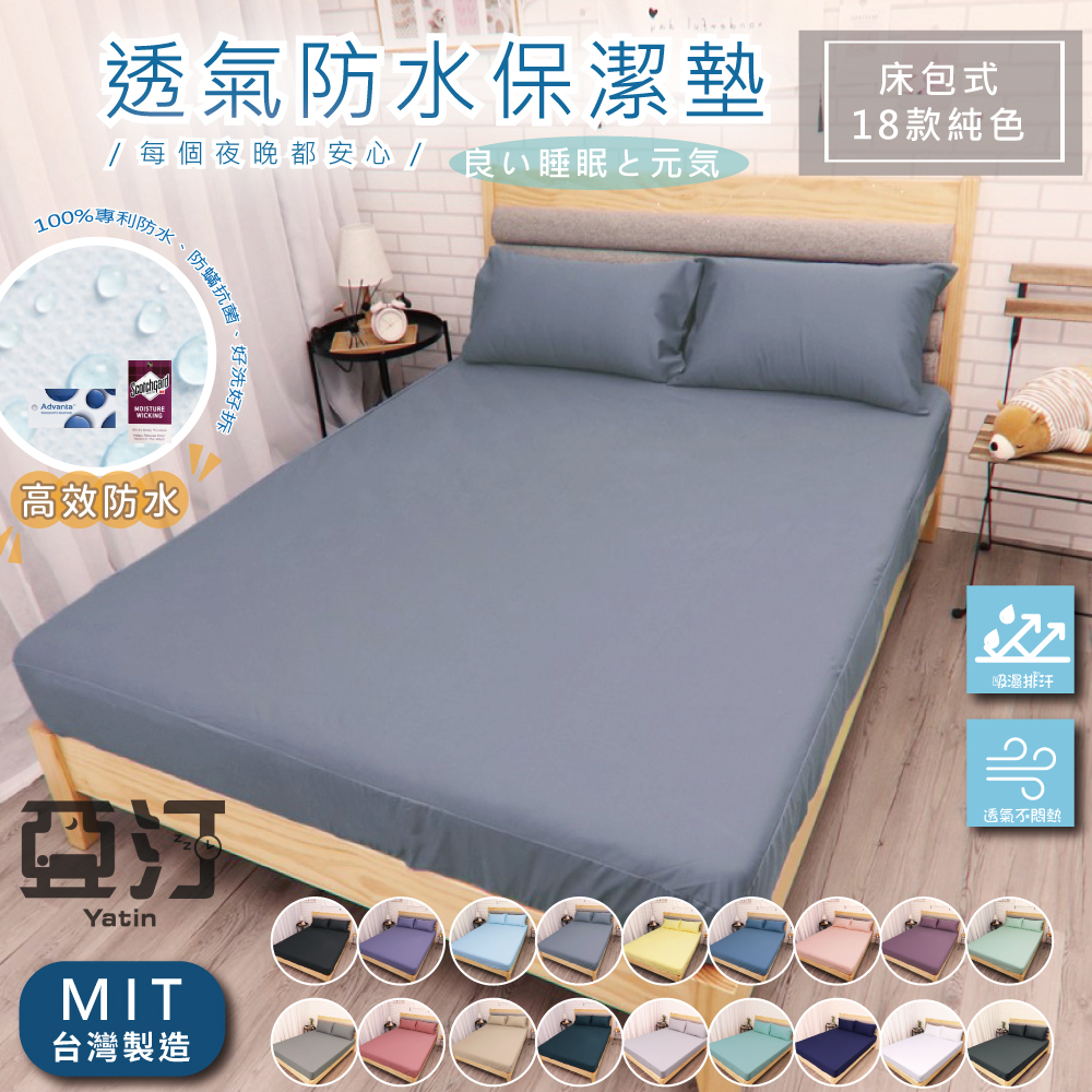 【亞汀】3M防水防螨保潔墊 100%防水床包 保潔墊 3M吸濕排汗專利 床包 單人/雙人/加大/特大 床單 素色 台灣製