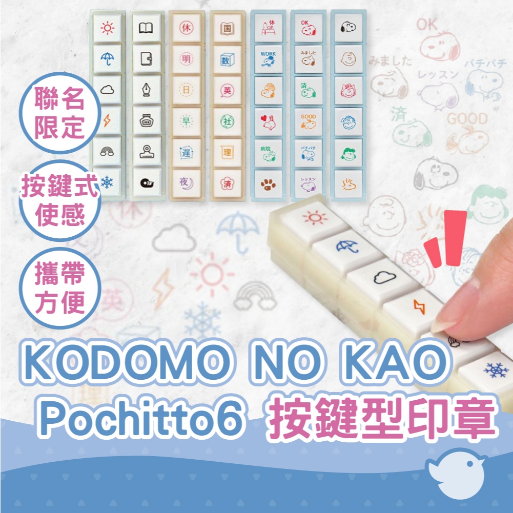 【CHL】KODOMO NO KAO Pochitto6 三麗鷗 史努比印章 Snoopy印章 卡通印章 6色印章